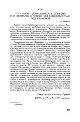 Донесение А.В. Суворова И.И. Веймарну о победе над конфедератами под Краковом. м. Любартов. 1771 г. мая 10