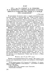 Рапорт А.В. Суворова И.И. Веймарну с представлением отличившихся в сражении при Тынце и о победе при Ландскроне. м. Мысленице. 1771 г. мая 12