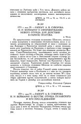 Рапорт А.В. Суворова И.И. Веймарну о сформировании нового отряда для действий в районе Опатова. м. Мелец. 1771 г. мая 29
