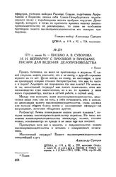 Письмо А.В. Суворова И.И. Веймарну с просьбой о присылке писаря для ведения делопроизводства. г. Бохня. 1771 г. июня 16
