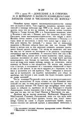 Донесение А.В. Суворова И.И. Веймарну о захвате конфедератами запасов соли и численности их войска. 1771 г. июня 19