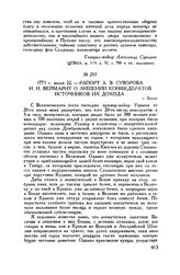 Рапорт А.В. Суворова И.И. Веймарну о лишении конфедератов источников их дохода. г. Бохня. 1771 г. июня 22