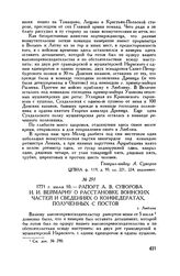 Рапорт А.В. Суворова И.И. Веймарну о расстановке воинских частей и сведениях о конфедератах, полученных с постов. г. Люблин. 1771 г. июля 10