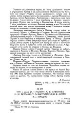 Рапорт А.В. Суворова И.И. Веймарну о выступлении в Литву к г. Гродно. г. Люблин. 1771 г. июля 21