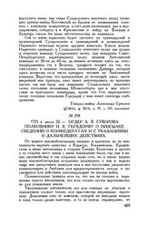 Ордер А.В. Суворова полковнику И.К. Герздорфу о присылке сведений о конфедератах и с указаниями о дальнейших действиях. 1771 г. июля 22