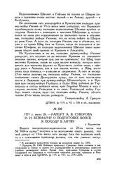 Рапорт А.В. Суворова И.И. Веймарну о подготовке войск к походу в Литву. г. Красностав. 1771 г. июля 26