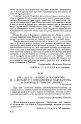 Рапорт А.В. Суворова И.И. Веймарну с приложением ходатайства о переводе в главную армию. г. Красностав. 1771 г. июля 26