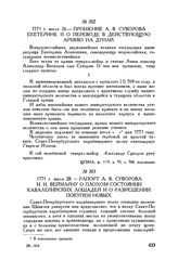Рапорт А.В. Суворова И.И. Веймарну о плохом состоянии кавалерийских лошадей и о разрешении покупки новых. 1771 г. июля 28