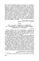 Рапорт А.В. Суворова И.И. Веймарну о разгроме отряда Шица майором Л.Т. Нагелем. г. Люблин. 1771 г. июля 28