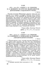 Рапорт А.В. Суворова И.И. Веймарну об отпуске медикаментов для больных Суздальского полка. г. Люблин. 1771 г. июля 29