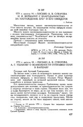 Письмо А.В. Суворова И.И. Веймарну с благодарностью за награждение его и его офицеров. г. Люблин. 1771 г. августа 14