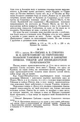 Письмо А.В. Суворова М.Н. Кречетникову об уничтожении польской таможни в Дукле и закрытии провоза товаров для конфедератской генеральности. 1771 г. августа 18