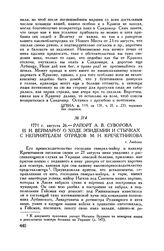 Рапорт А.В. Суворова И.И. Веймарну о ходе эпидемии и стычках с неприятелем отрядов М.Н. Кречетникова. г. Люблин. 1771 г. августа 26
