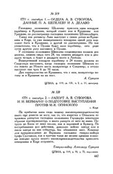 Рапорт А.В. Суворова И.И. Веймарну о подготовке выступления против M-К. Огинского. г. Коцк. 1771 г. сентября 2