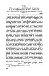 Рапорт А.В. Суворова И.И. Веймарну о численности войск М.-К. Огинского и подготовке выступления к Бресту. г. Бяла. 1771 г. сентября 5