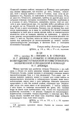 Письмо А.В. Суворова И.Г. Древицу о розыске и немедленном возвращении гетманской булавы Огинского, захваченной и проданной в команду И.Г. Древица. 1771 г. сентября 30 