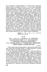 Письмо А.В. Суворова генерал-поручику К.П. Браницкому о занятии Кракова командой В.В. Штакельберга и поддержке взаимной связи между командирами. г. Люблин. 1771 г. ноября 19