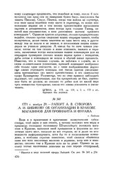 Рапорт А.В. Суворова А.И. Бибикову об организации в Кракове магазинов для провианта и фуража. г. Люблин. 1771 г. ноября 29