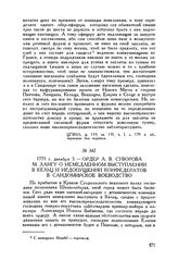 Ордер А.В. Суворова М. Лангу о немедленном выступлении в Кельц и недопущении конфедератов в Сандомирское воеводство. 1771 г. декабря 3