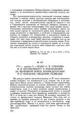 Ордер А.В. Суворова В.В. Штакельбергу о наблюдении за вербовкой войск конфедератами и о присылке сведений разведки. 1771 г. декабря 5