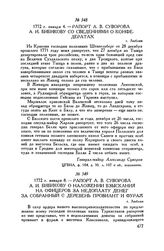 Рапорт А.В. Суворова А.И. Бибикову о наложении взыскания на офицеров за недоплату денег за собранный с деревень провиант и фураж. г. Люблин. 1772 г. января 8