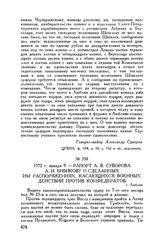 Рапорт А.В. Суворова А.И. Бибикову о сделанных им распоряжениях, касающихся военных действий против конфедератов. г. Люблин. 1772 г. января 9