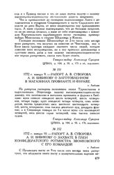 Рапорт А.В. Суворова А.И. Бибикову о заготовленном в магазинах провианте и фураже. г. Люблин. 1772 г. января 9