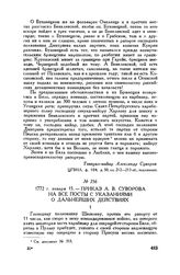 Приказ А.В. Суворова на все посты с указаниями о дальнейших действиях. 1772 г. января 15