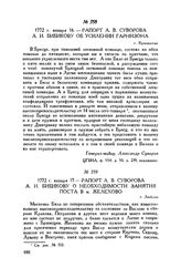 Рапорт А.В. Суворова А.И. Бибикову об усилении гарнизона. г. Красностав. 1772 г. января 16