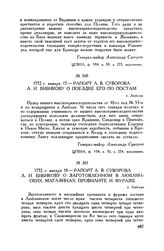 Рапорт А.В. Суворова А.И. Бибикову о поездке его по постам. г. Люблин. 1772 г. января 17