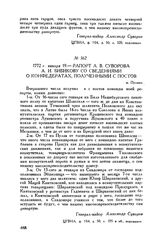Рапорт А.В. Суворова А.И. Бибикову со сведениями о конфедератах, полученными с постов. м. Пулавы. 1772 г. января 19