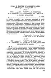 Рапорт А.В. Суворова А.И. Бибикову о занятии конфедератами Краковского замка. г. Краков. 1772 г. января 24