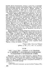 Рапорт А.В. Суворова А.И. Бибикову о положении и поведении осажденных в Краковском замке. 1772 г. января [30]