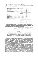 Рапорт А.В. Суворова А.И. Бибикову о действиях постовых команд и отданных распоряжениях. г. Краков. 1772 г. января 30