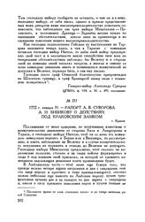 Рапорт А.В. Суворова А.И. Бибикову о действиях под Краковским замком. г. Краков. 1772 г. января 31