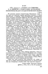 Рапорт А.В. Суворова А.И. Бибикову о подготовке артиллерии и боеприпасов для осады Краковского замка. г. Краков. 1772 г. февраля 1