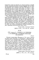Рапорт А.В. Суворова А.И. Бибикову о розыске команды Пулавского. г. Краков. 1772 г. февраля 5
