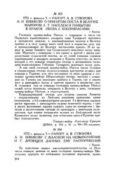 Рапорт А.В. Суворова А.И. Бибикову о принятии поста в Величке майором Л.Т. Нагелем и прибытии в Краков обоза с боеприпасами. г. Краков. 1772 г. февраля 5