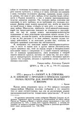 Рапорт А.В. Суворова А.И. Бибикову с просьбой о присылке одного полка пехоты для занятия Велички и Виснич. г. Краков. 1772 г. февраля 9