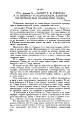 Рапорт А.В. Суворова А.И. Бибикову о подробностях занятия конфедератами Краковского замка. г. Краков. 1772 г. февраля 14