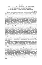 Рапорт А.В. Суворова А.И. Бибикову об обстановке и действиях сторон под Краковом. г. Краков. 1772 г. февраля 20