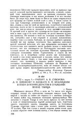 Рапорт А.В. Суворова А.И. Бибикову о захвате К.П. Браницким в плен 26 конфедератов в сражении возле Тынца. г. Краков. 1772 г. марта 1 
