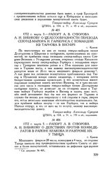 Рапорт А.В. Суворова А.И. Бибикову о целесообразности перевода секунд-майора И. Гарбернса с командой из Тарнова в Виснич. г. Краков. 1772 г. марта 3