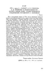 Рапорт А.В. Суворова А.И. Бибикову о необходимости занять замок Илжу, чтобы помешать соединению Пулавского с Зарембой. г. Краков. 1772 г. марта 6