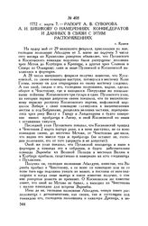 Рапорт А.В. Суворова А.И. Бибикову о намерениях конфедератов и данных в связи с этим распоряжениях. г. Краков. 1772 г. марта 7
