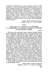 Рапорт А.В. Суворова А.И. Бибикову о способах поджога строений в Краковском замке. г. Краков. 1772 г. марта 10