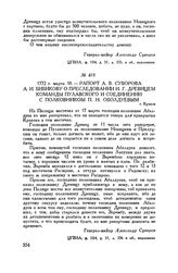 Рапорт А.В. Суворова А.И. Бибикову о преследовании И.Г. Древицем команды Пулавского и соединении с полковником П.Н. Оболдуевым. г. Краков. 1772 г. марта 18