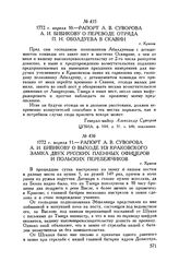 Рапорт А.В. Суворова А.И. Бибикову о выходе из Краковского замка двух русских пленных офицеров и польских перебежчиков. г. Краков. 1772 г. апреля 11