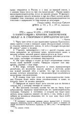Соглашение о капитуляции г. Кракова, заключенное между А.В. Суворовым и бригадиром Шуази. г. Краков. 1772 г. апреля 12 (23)