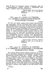 Рапорт А.В. Суворова А.И. Бибикову со сведениями о положении конфедератов в Тынце. г. Краков. 1772 г. апреля 19